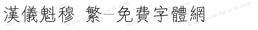 汉仪魁穆 繁字体转换
